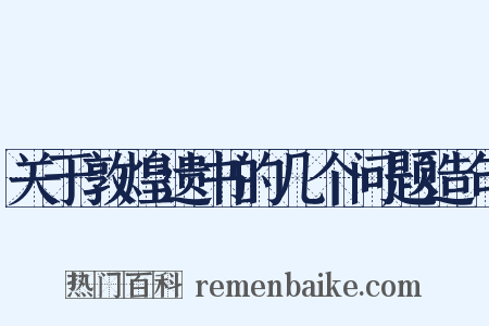 关于敦煌遗书的几个问题造句是什么意思的图片